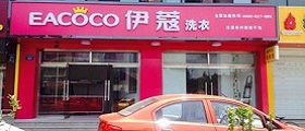 開個干洗店前期投入要多少錢？