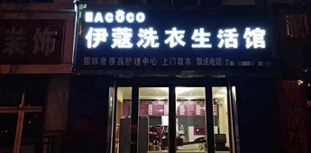 時(shí)隔十年再回干洗行業(yè)，團(tuán)體業(yè)務(wù)升級(jí)助力加盟商快速回本