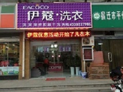 伊蔻干洗前景怎么樣？