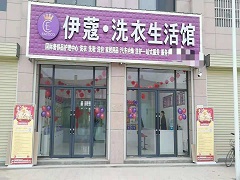 武漢伊蔻洗衣怎么樣？靠譜不