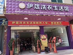 伊蔻干洗店投資成本有多大？
