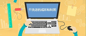 干洗店成本是多少？利潤有多大？