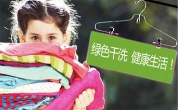 綠色干洗店怎么開(kāi)？