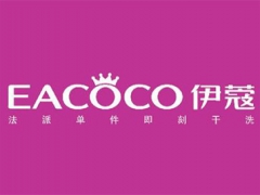 伊蔻干洗店投資需要多少錢(qián)？