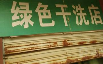 開綠色干洗店賺錢嗎？