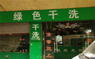 綠色干洗店設(shè)備質(zhì)量如何？使用時間長嗎？