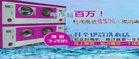 開(kāi)干洗店的成本是多少？