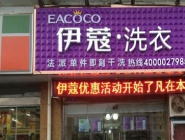 干洗店投資大概要多少錢？
