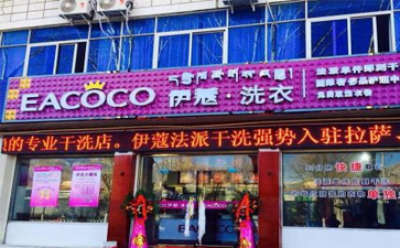 怎樣開(kāi)干洗店才是最穩(wěn)妥的？