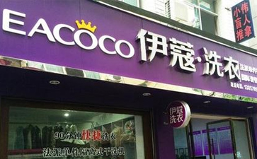 縣城開干洗店怎么樣？