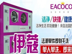 伊蔻洗衣的機器怎么樣？