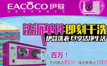 開干洗店需要多少錢買干洗設(shè)備？