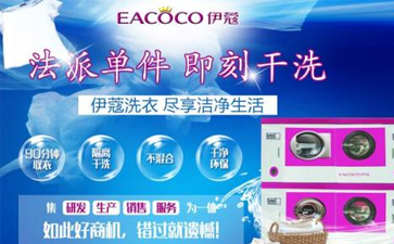 開家干洗店要哪些設(shè)備?？