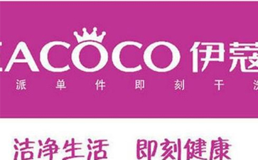 干洗店加盟費用需要多少？