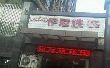 小區(qū)開干洗店怎么樣？