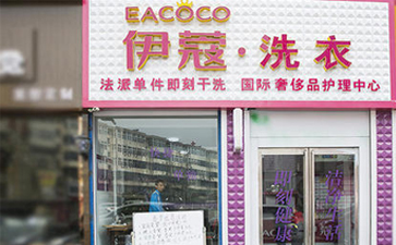 要想開干洗店需要具備什么條件？