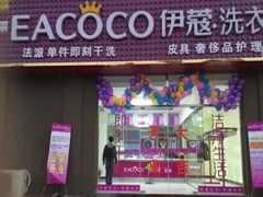 伊蔻干洗加盟費多少錢？