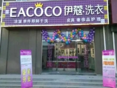 伊蔻干洗加盟怎么樣？加盟好不好？