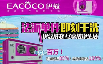 開一家干洗店需要哪些設(shè)備？如何進(jìn)行選擇？