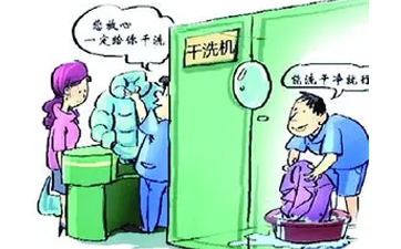現(xiàn)在開干洗店賺錢嗎？干洗行業(yè)發(fā)展怎么樣？